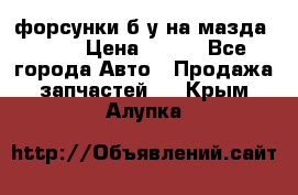 форсунки б/у на мазда rx-8 › Цена ­ 500 - Все города Авто » Продажа запчастей   . Крым,Алупка